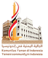 شعار الجالية اليمنية في إندونيسيا